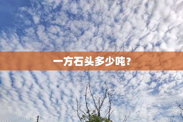 一方石头多少吨？