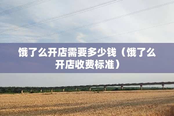 饿了么开店需要多少钱（饿了么开店收费标准）