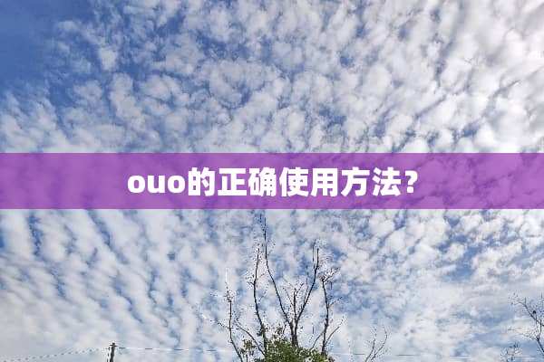 ouo的正确使用方法？