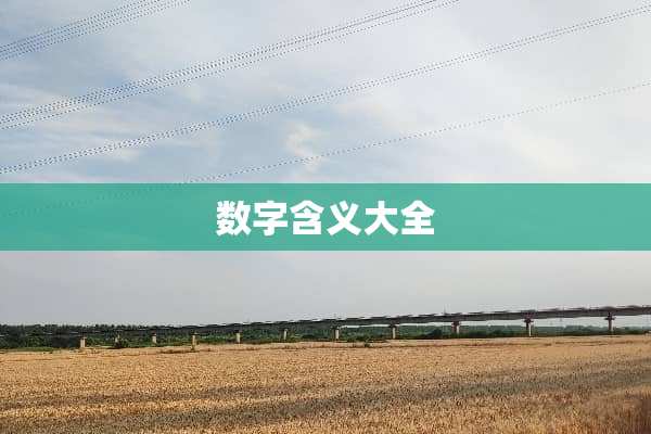 数字含义大全