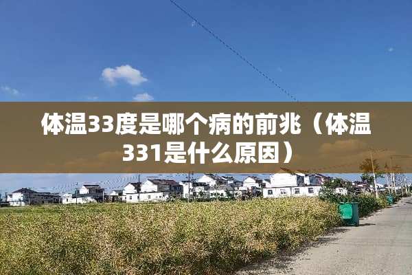 体温33度是哪个病的前兆（体温331是什么原因）