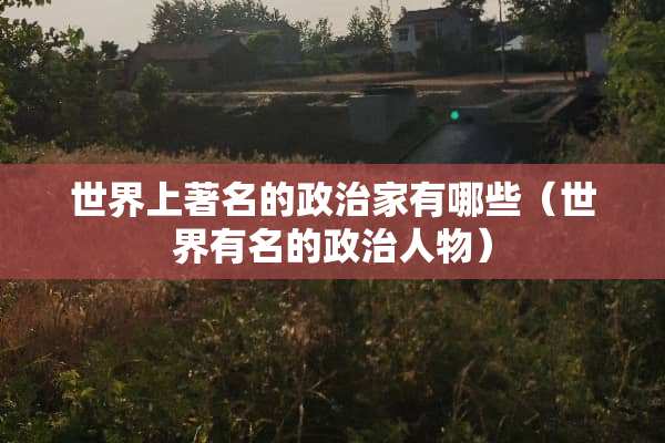 世界上著名的**家有哪些（世界有名的**人物）