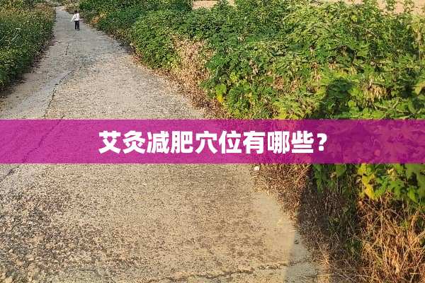 艾灸减肥*位有哪些？
