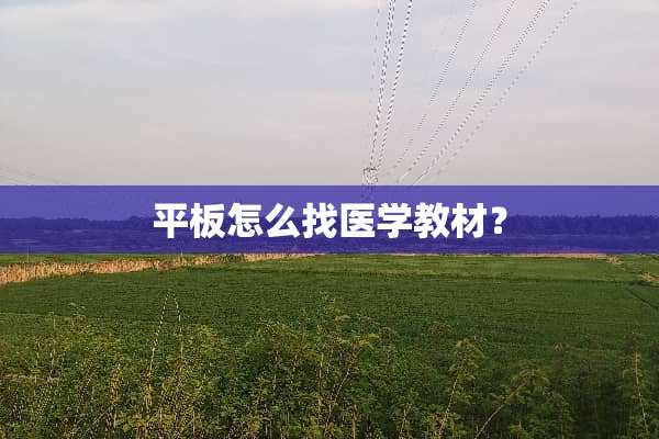平板怎么找医学教材？