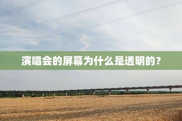 演唱会的屏幕为什么是透明的？