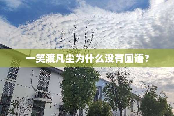 一笑渡凡尘为什么没有国语？