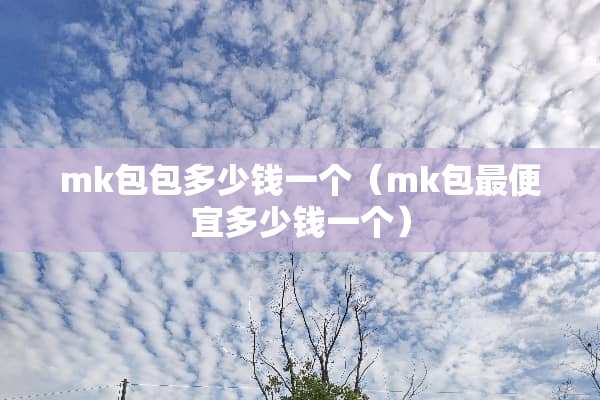 mk包包多少钱一个（mk包最便宜多少钱一个）