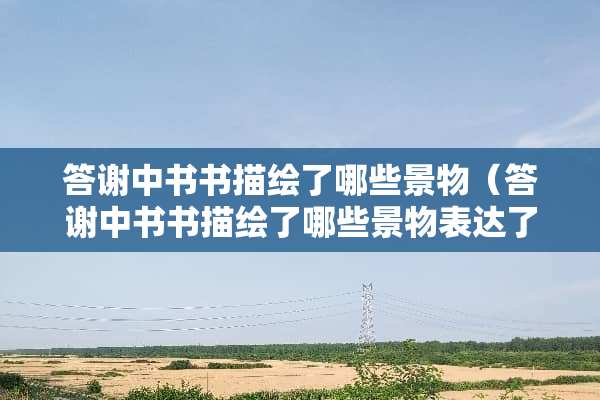 答谢中书书描绘了哪些景物（答谢中书书描绘了哪些景物表达了作者怎样的思想感情）