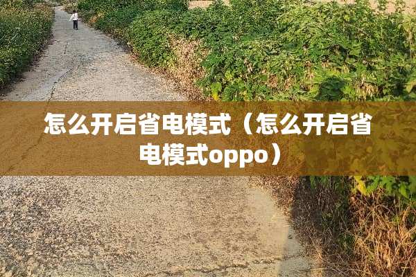 怎么开启省电模式（怎么开启省电模式oppo）