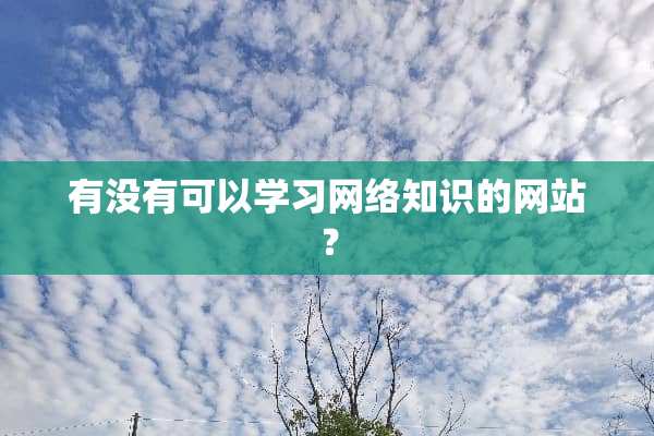 有没有可以学习网络知识的网站？