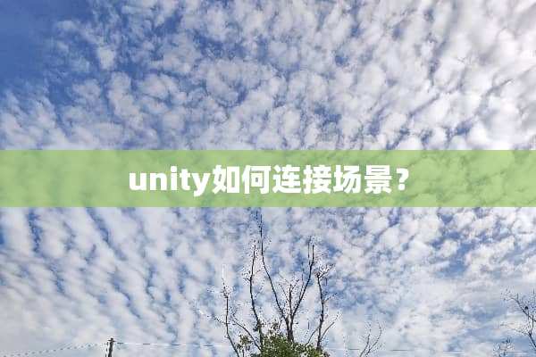 unity如何连接场景？