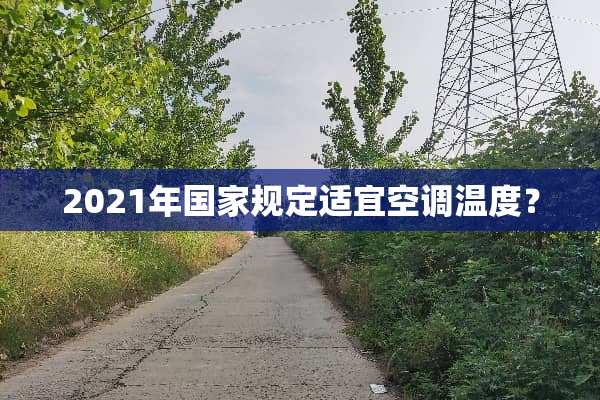 2021年国家规定适宜空调温度？