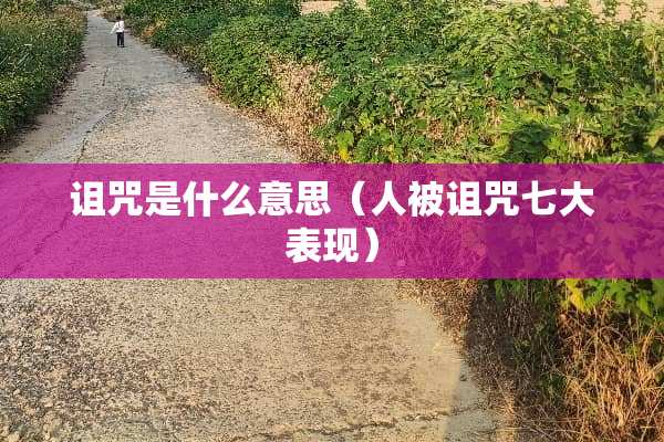 诅咒是什么意思（人被诅咒七大表现）