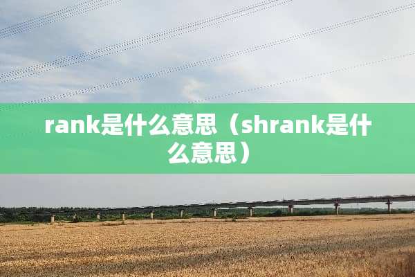 rank是什么意思（shrank是什么意思）