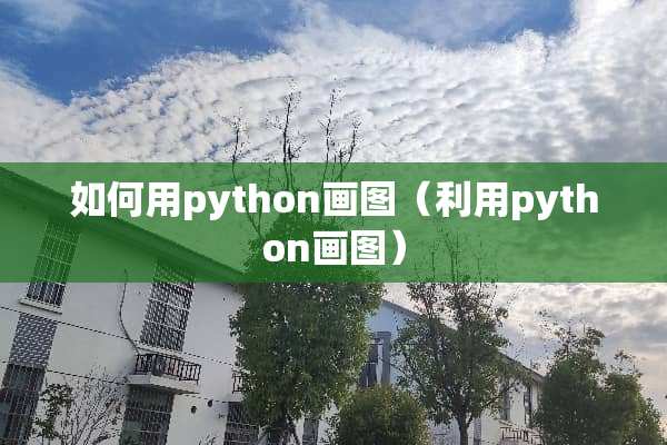 如何用python画图（利用python画图）