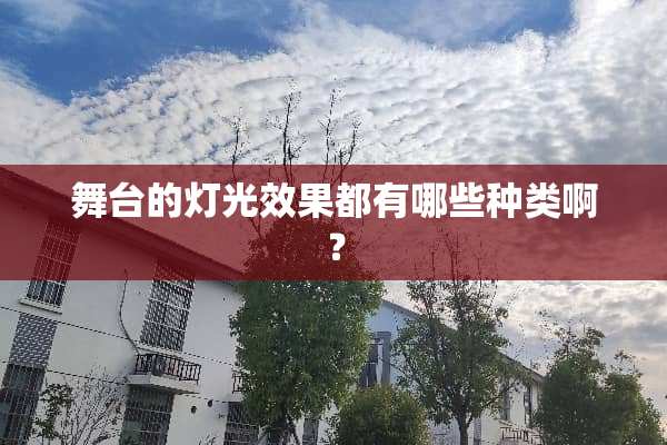舞台的灯光效果都有哪些种类啊？