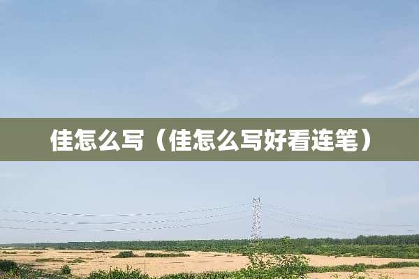 佳怎么写（佳怎么写好看连笔）