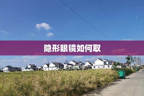 **眼镜如何取