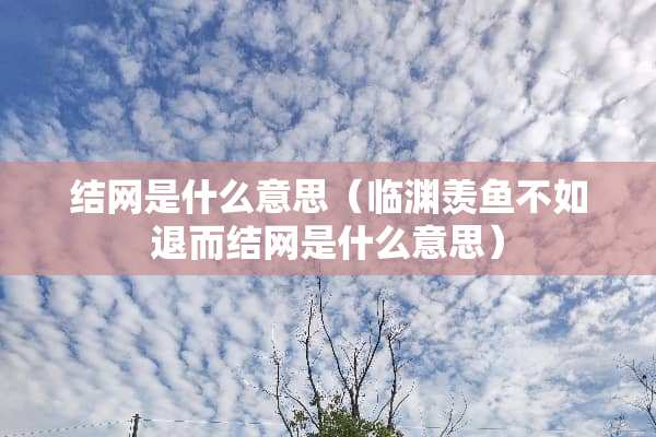 结网是什么意思（临渊羡鱼不如退而结网是什么意思）