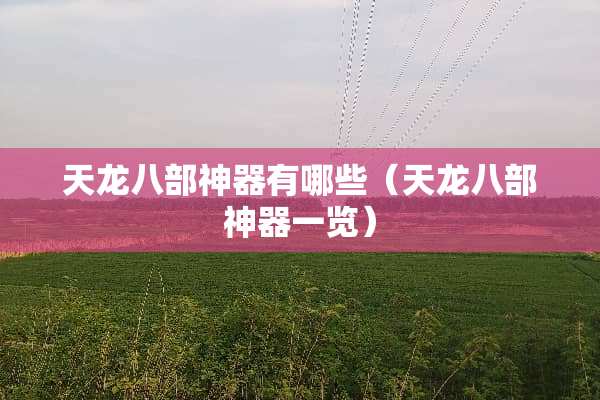 天龙八部神器有哪些（天龙八部神器一览）