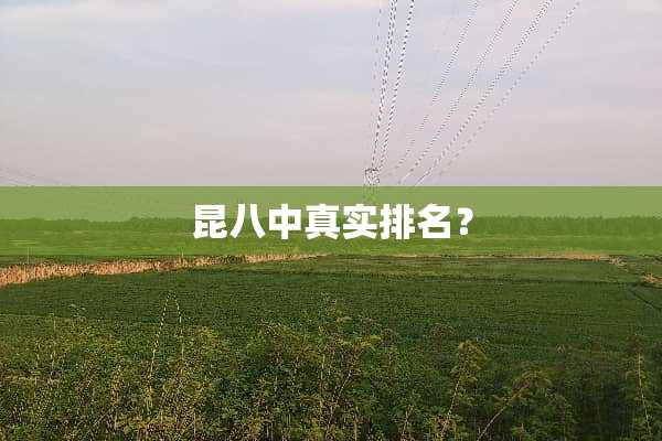 昆八中真实排名？