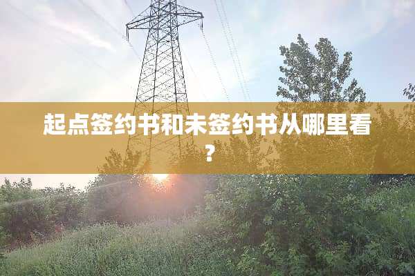起点签约书和未签约书从哪里看？