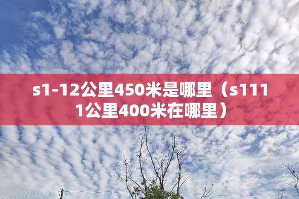 s1-12公里450米是哪里（s1111公里400米在哪里）