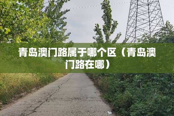 青岛**路属于哪个区（青岛**路在哪）