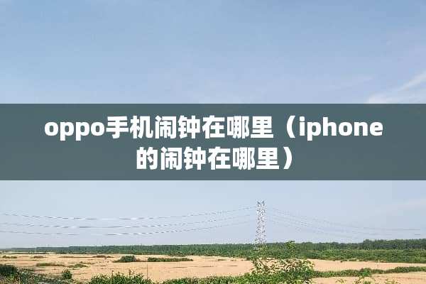 oppo手机闹钟在哪里（iphone的闹钟在哪里）