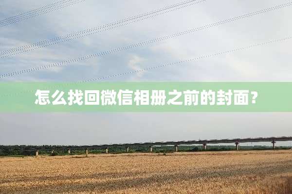 怎么找回微信相册之前的封面？