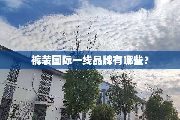 裤装国际一线品牌有哪些？