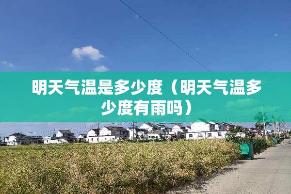 明天气温是多少度（明天气温多少度有雨吗）