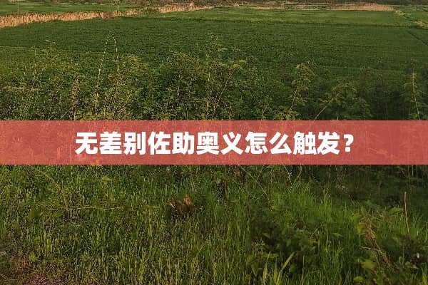 无差别佐助奥义怎么触发？