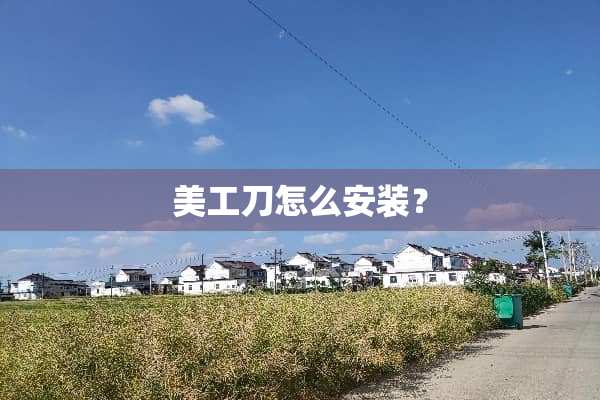 美工刀怎么安装？