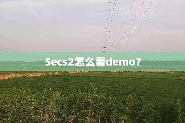 5ecs2怎么看demo？