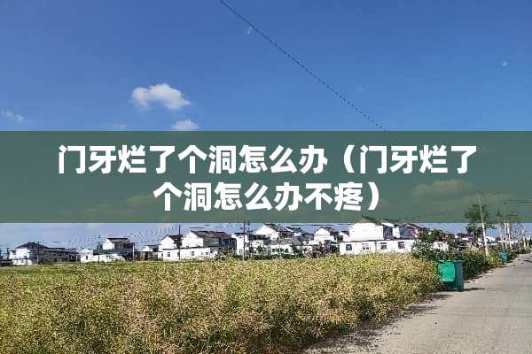 门牙烂了个洞怎么办（门牙烂了个洞怎么办不疼）