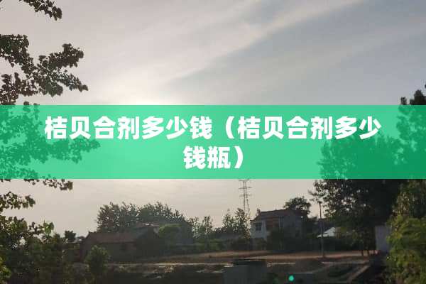 桔贝合剂多少钱（桔贝合剂多少钱瓶）