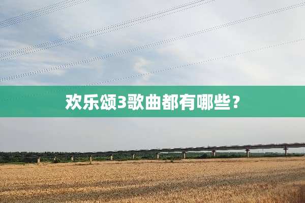 欢乐颂3歌曲都有哪些？