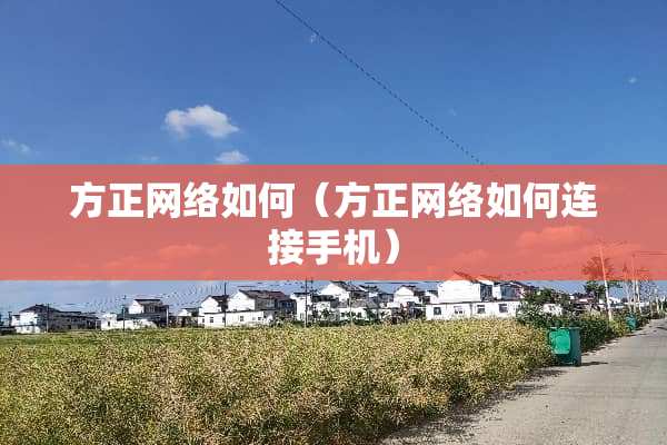 方正网络如何（方正网络如何连接手机）
