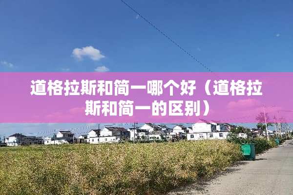 道格拉斯和简一哪个好（道格拉斯和简一的区别）