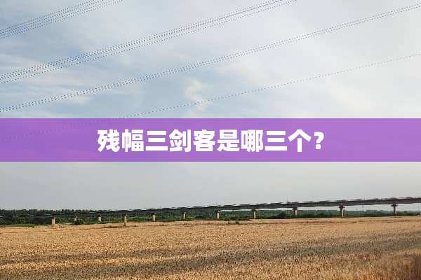 残幅三剑客是哪三个？