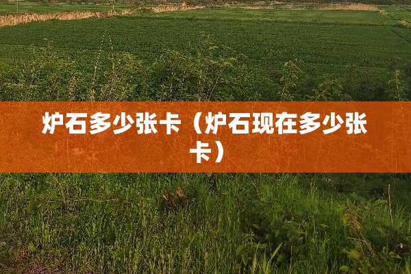 炉石多少张卡（炉石现在多少张卡）