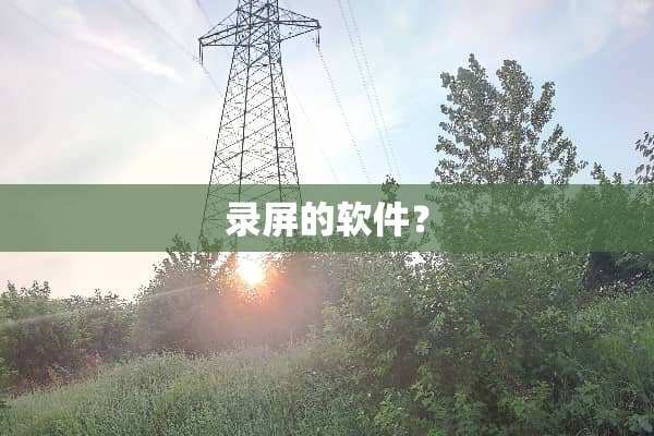 录屏的软件？