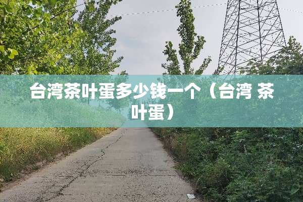 **茶叶蛋多少钱一个（** 茶叶蛋）