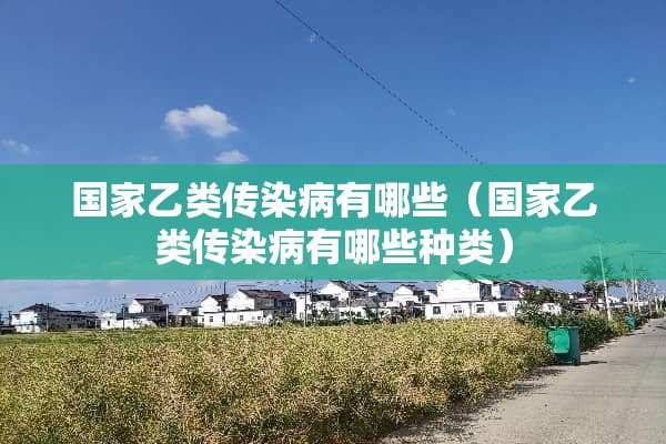 国家乙类传染病有哪些（国家乙类传染病有哪些种类）