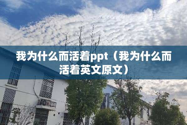 我为什么而活着ppt（我为什么而活着英文原文）