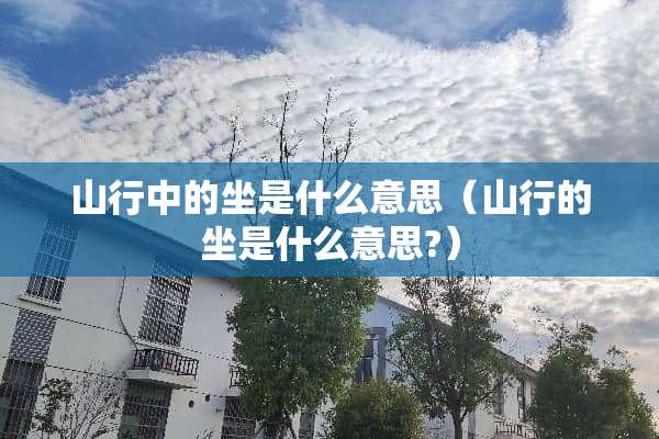 山行中的坐是什么意思（山行的坐是什么意思?）