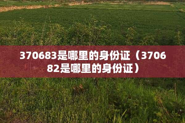 370683是哪里的***（370682是哪里的***）