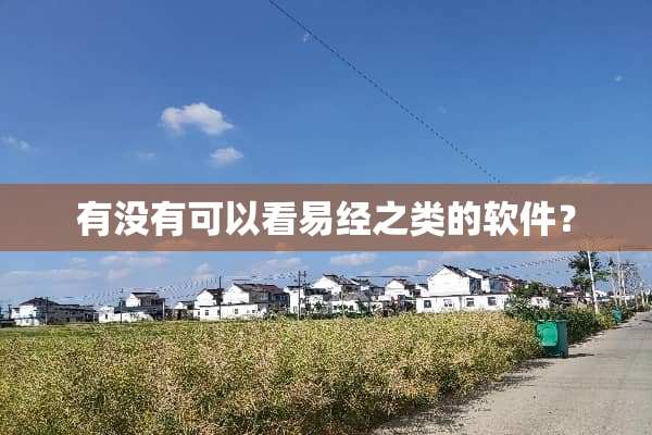 有没有可以看易经之类的软件？