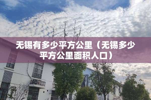 无锡有多少平方公里（无锡多少平方公里面积人口）